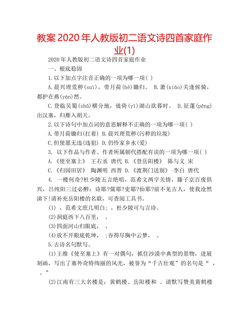 教案2020年人教版初二语文诗四首家庭作业(1) _第1页