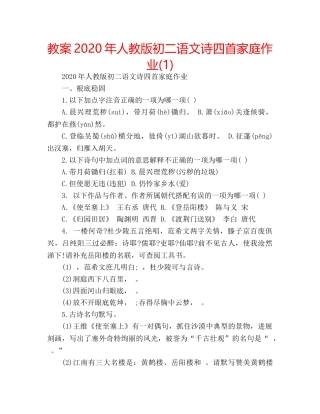 教案2020年人教版初二语文诗四首家庭作业(1) 