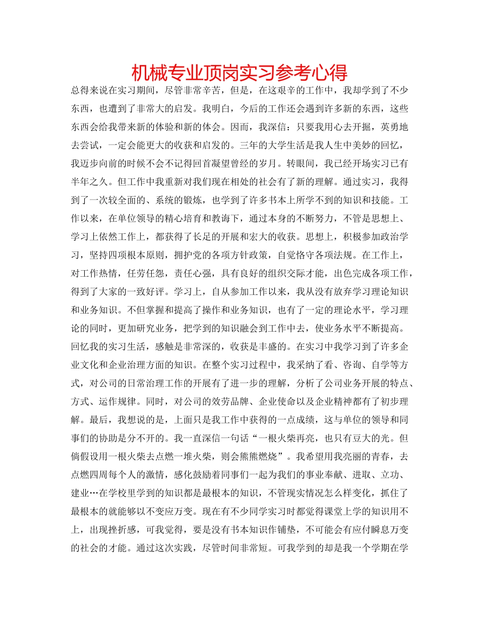 机械专业顶岗实习参考心得 _第1页