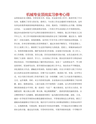 机械专业顶岗实习参考心得 