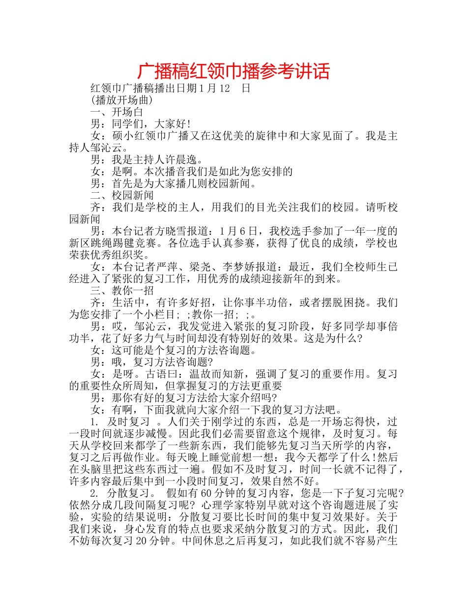 广播稿红领巾播 _第1页