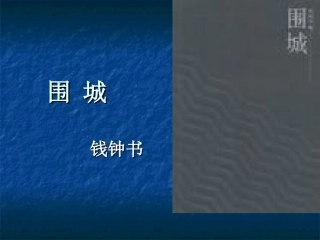 围城是中现代文学史上一部风格独特的讽刺小说作者...