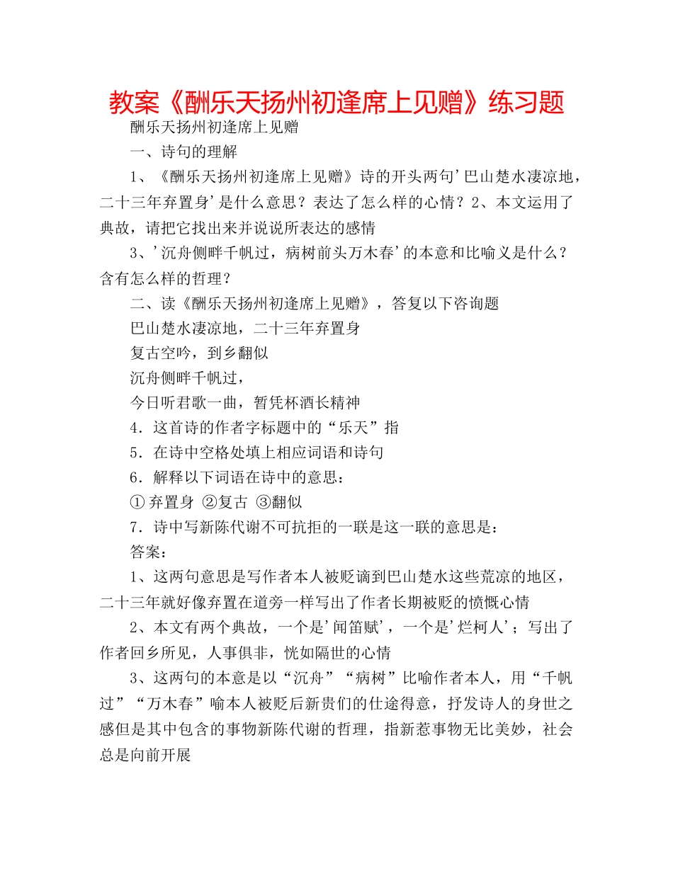 教案《酬乐天扬州初逢席上见赠》练习题 _第1页