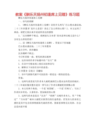 教案《酬乐天扬州初逢席上见赠》练习题 
