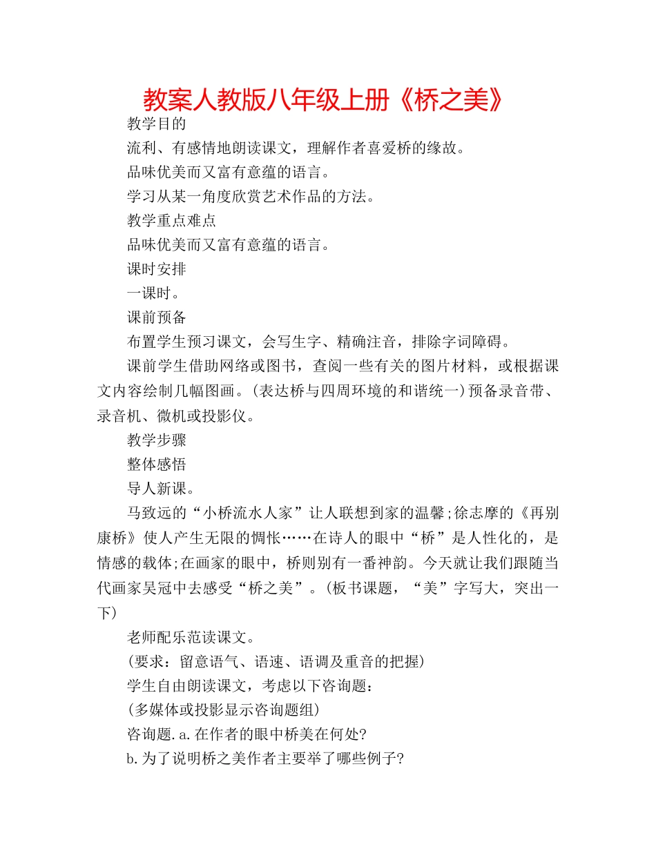 教案人教版八年级上册《桥之美》 _第1页