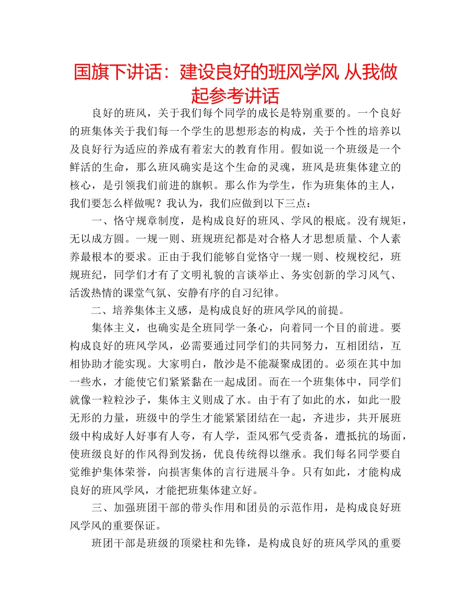 国旗下讲话建设良好的班风学风 从我做起 _第1页