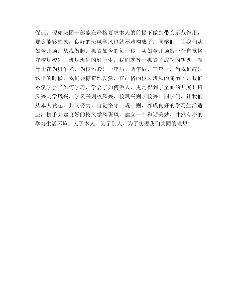 国旗下讲话建设良好的班风学风 从我做起 _第2页