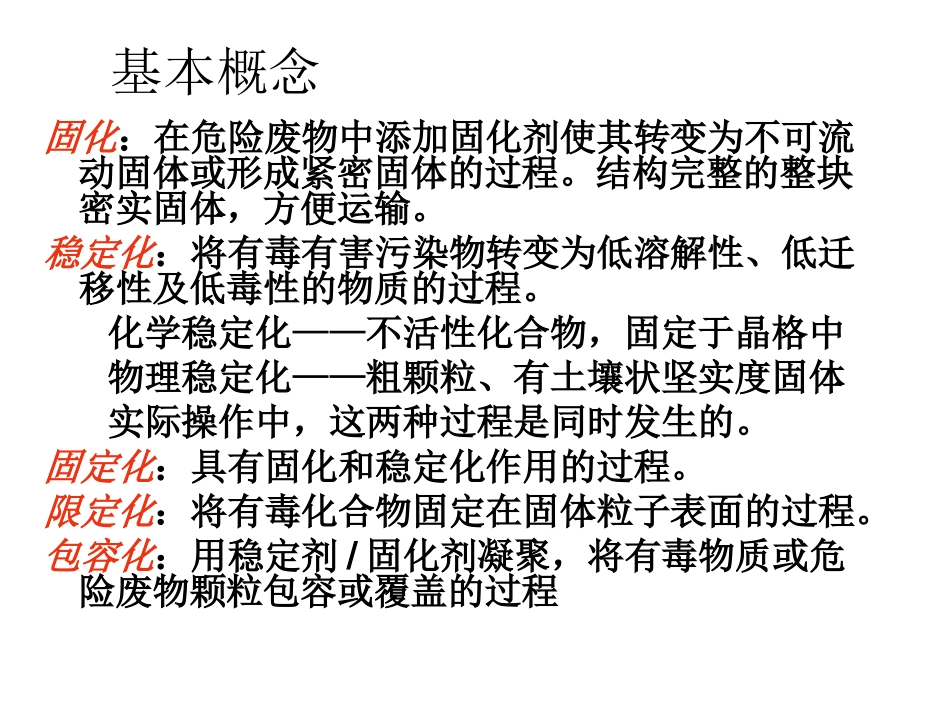 第四章固体废物的固化与稳定化_第3页