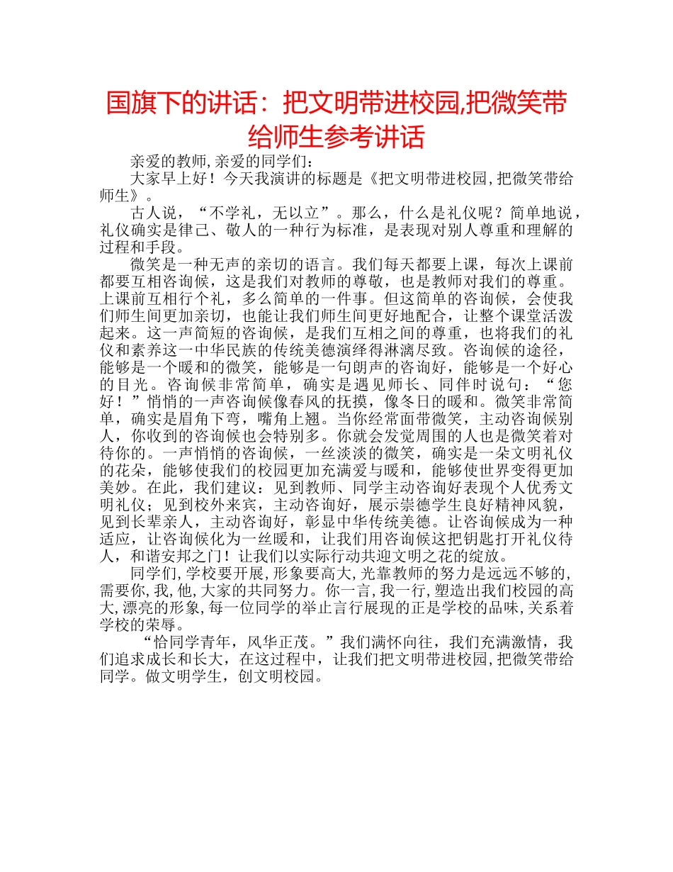 国旗下的讲话：把文明带进校园,把微笑带给师生参考讲话 _第1页