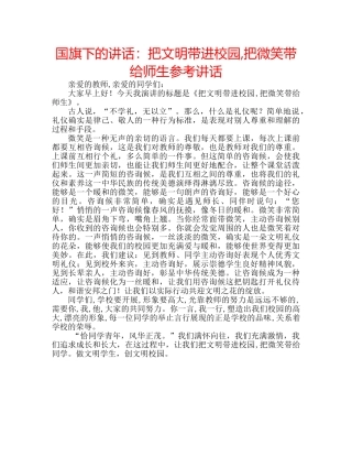 国旗下的讲话：把文明带进校园,把微笑带给师生参考讲话 