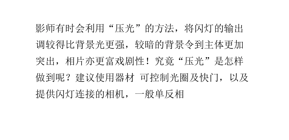 闪光灯拍摄技巧 - 压光详解_第3页