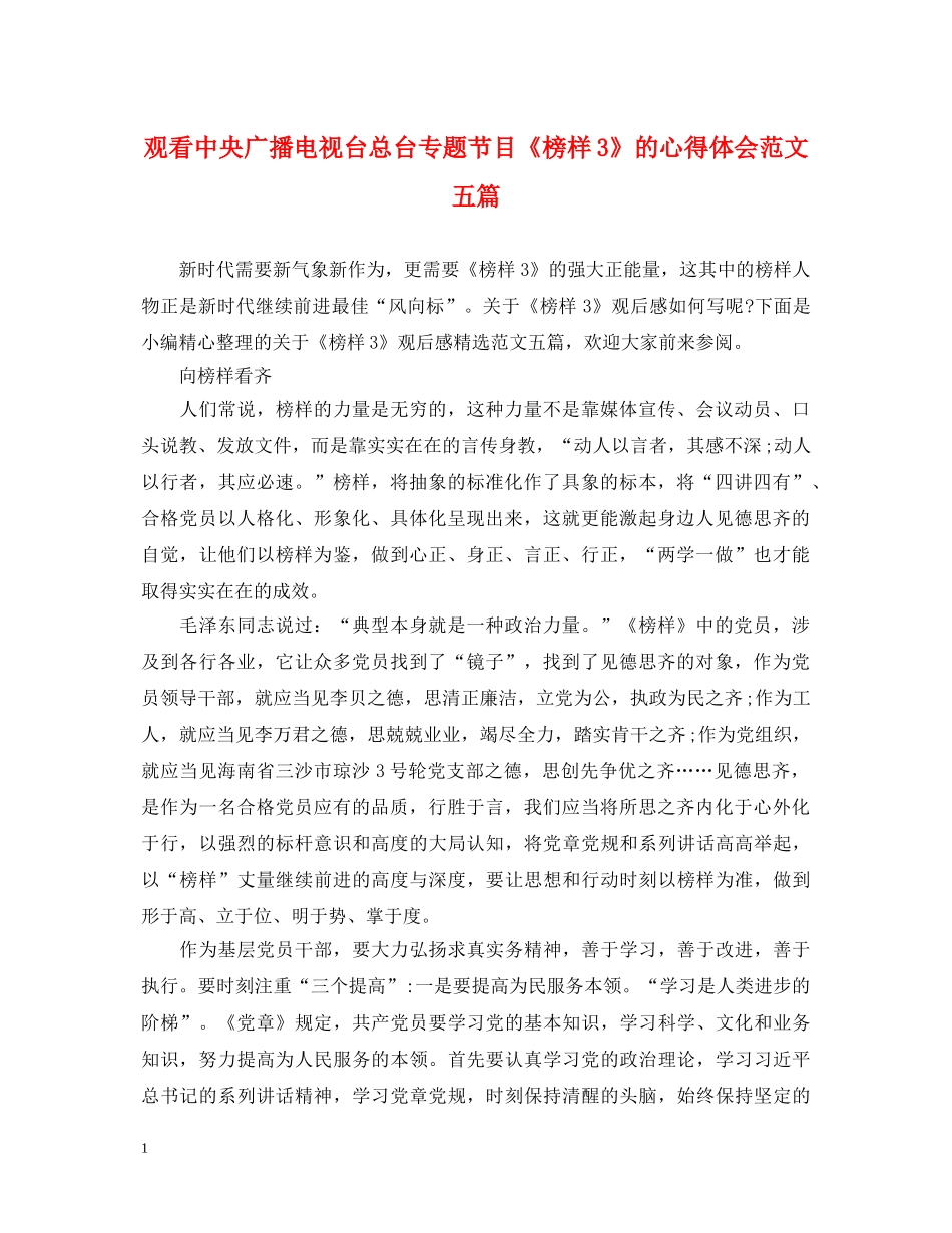 观看中央广播电视台总台专题节目《榜样3》的心得体会范文五篇 _第1页
