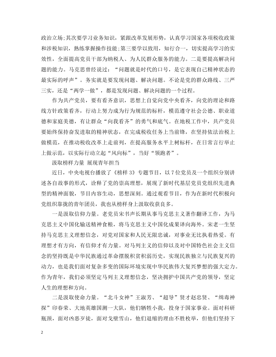 观看中央广播电视台总台专题节目《榜样3》的心得体会范文五篇 _第2页
