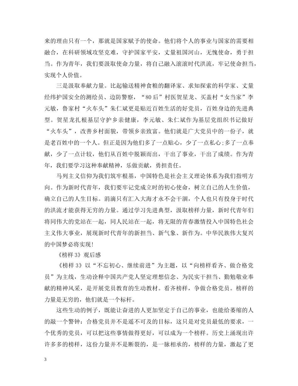 观看中央广播电视台总台专题节目《榜样3》的心得体会范文五篇 _第3页