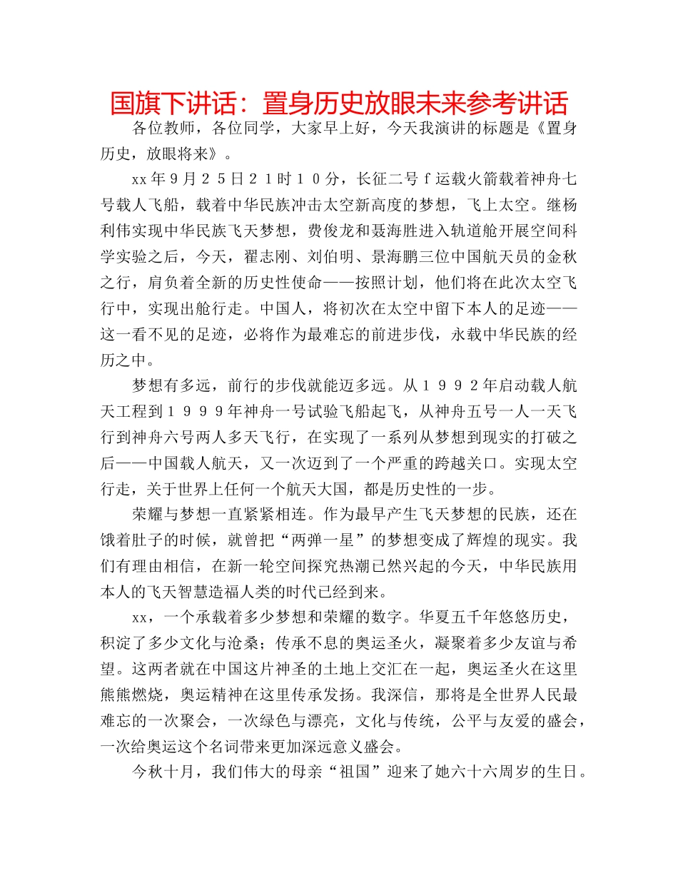 国旗下讲话置身历史放眼未来 _第1页