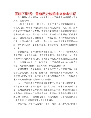国旗下讲话置身历史放眼未来 