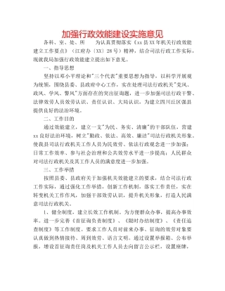 加强行政效能建设实施意见 