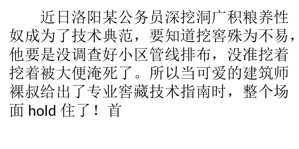 挖地窖、养妹子――《挖窖养奴技术指南》_第1页