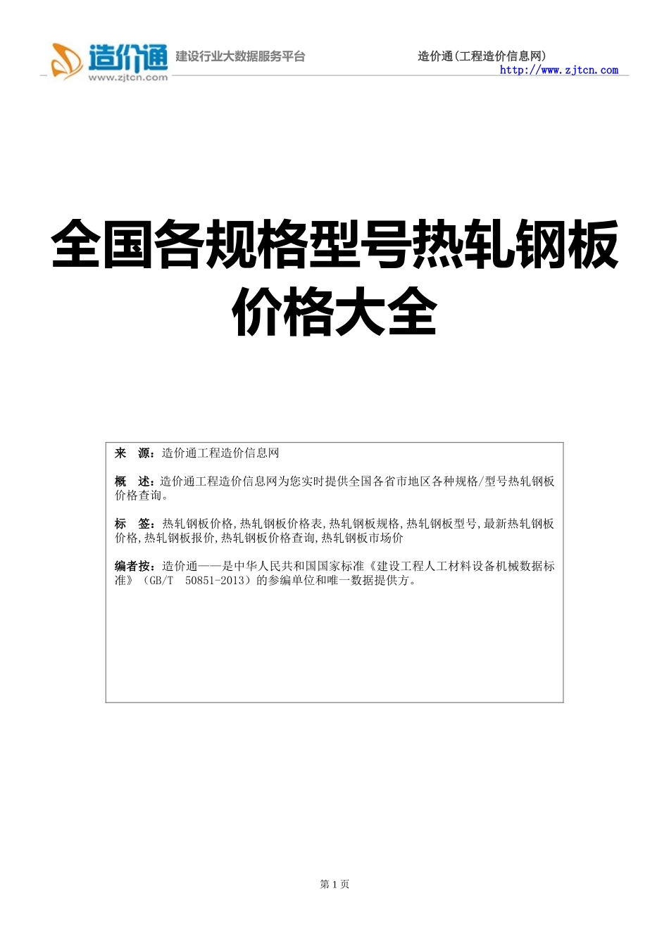 热轧钢板价格,最新全国热轧钢板规格型号价格大全_第1页