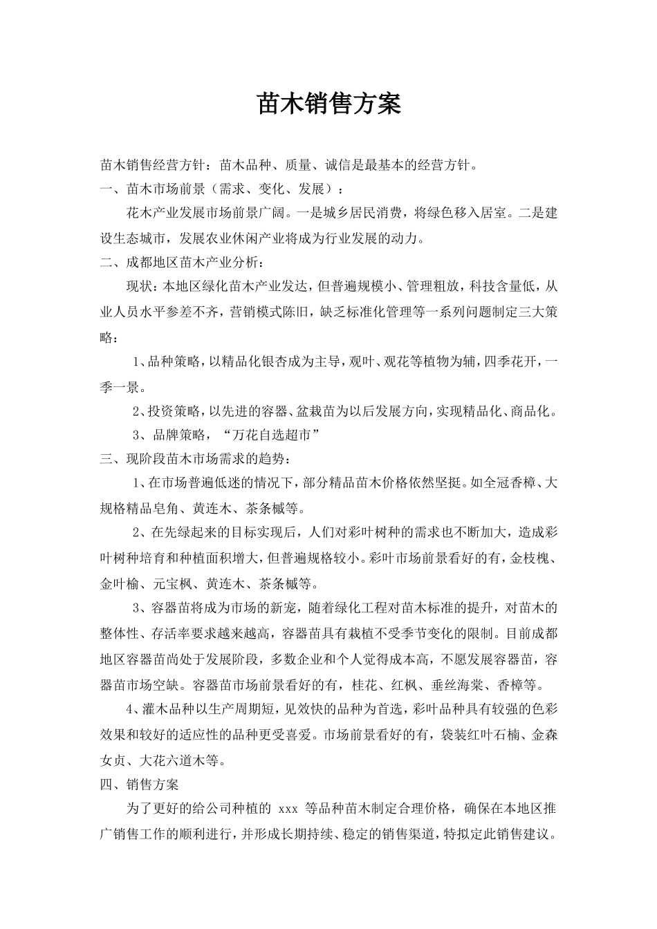苗木销售方案 (2)_第1页