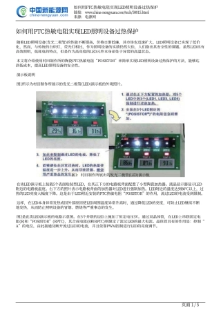 如何用PTC热敏电阻实现LED照明设备过热保护