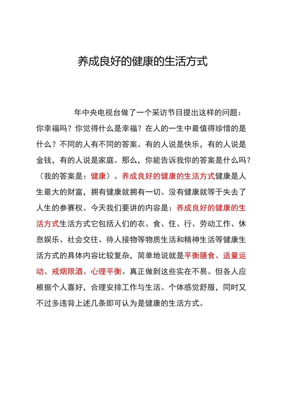 养成良好的健康的生活方式_第1页
