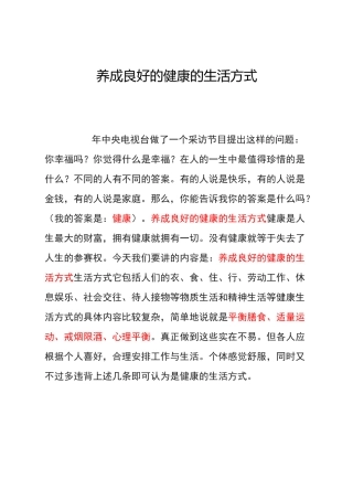 养成良好的健康的生活方式