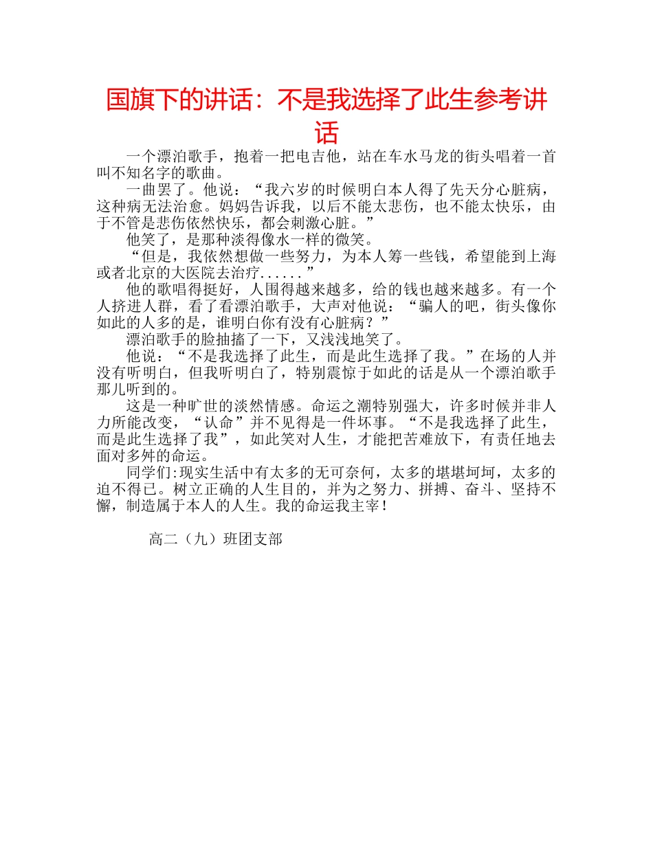 国旗下的讲话：不是我选择了此生参考讲话 _第1页