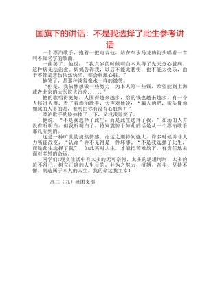 国旗下的讲话：不是我选择了此生参考讲话 