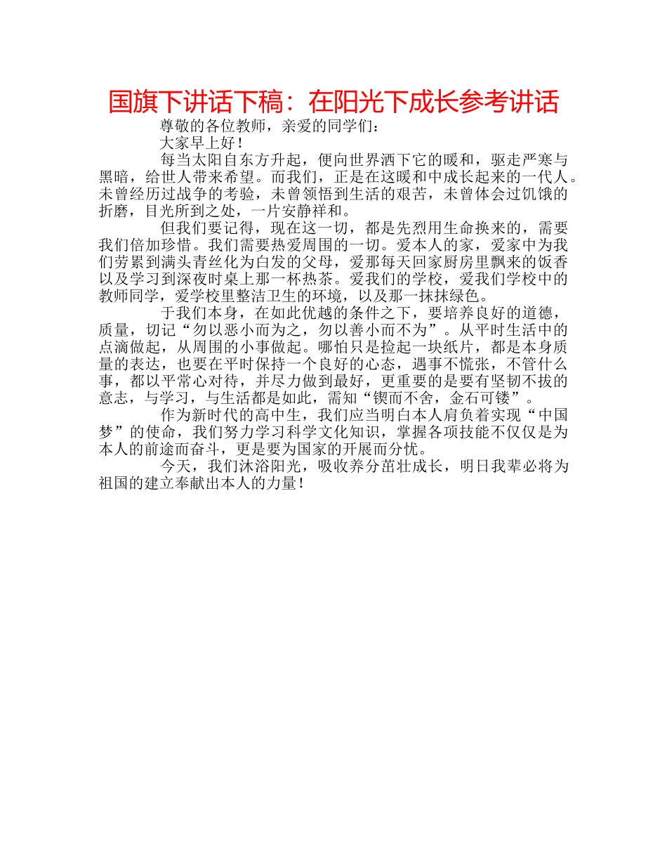 国旗下讲话下稿：在阳光下成长参考讲话 _第1页