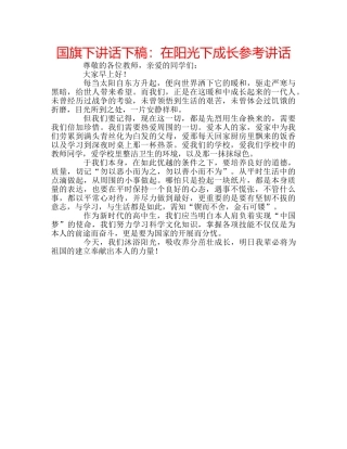 国旗下讲话下稿：在阳光下成长参考讲话 