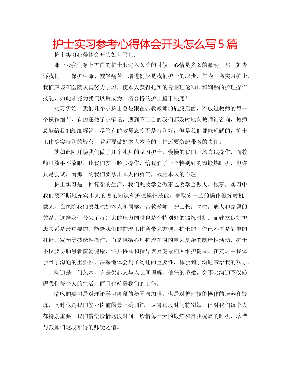 护士实习参考心得体会开头怎么写5篇 _第1页