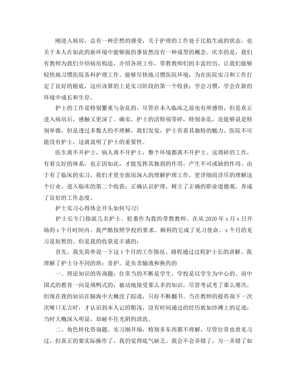 护士实习参考心得体会开头怎么写5篇 _第2页