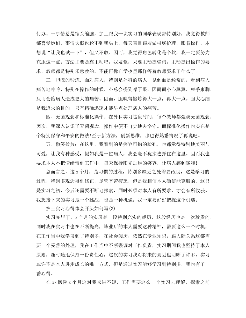 护士实习参考心得体会开头怎么写5篇 _第3页