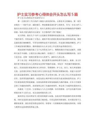 护士实习参考心得体会开头怎么写5篇 