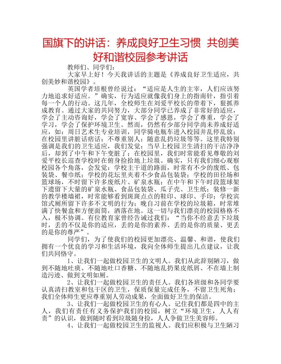 国旗下的讲话：养成良好卫生习惯  共创美好和谐校园参考讲话 _第1页