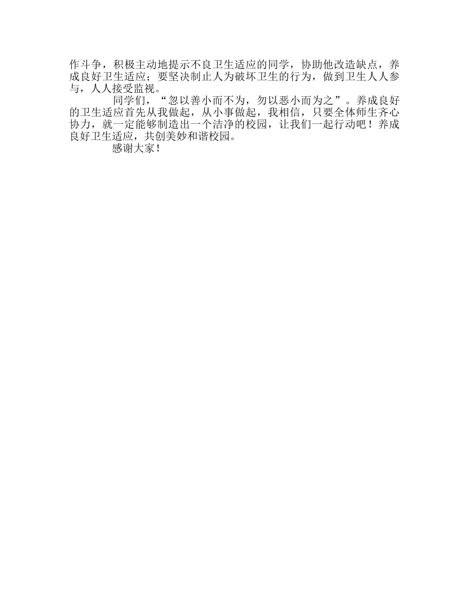 国旗下的讲话：养成良好卫生习惯  共创美好和谐校园参考讲话 _第2页