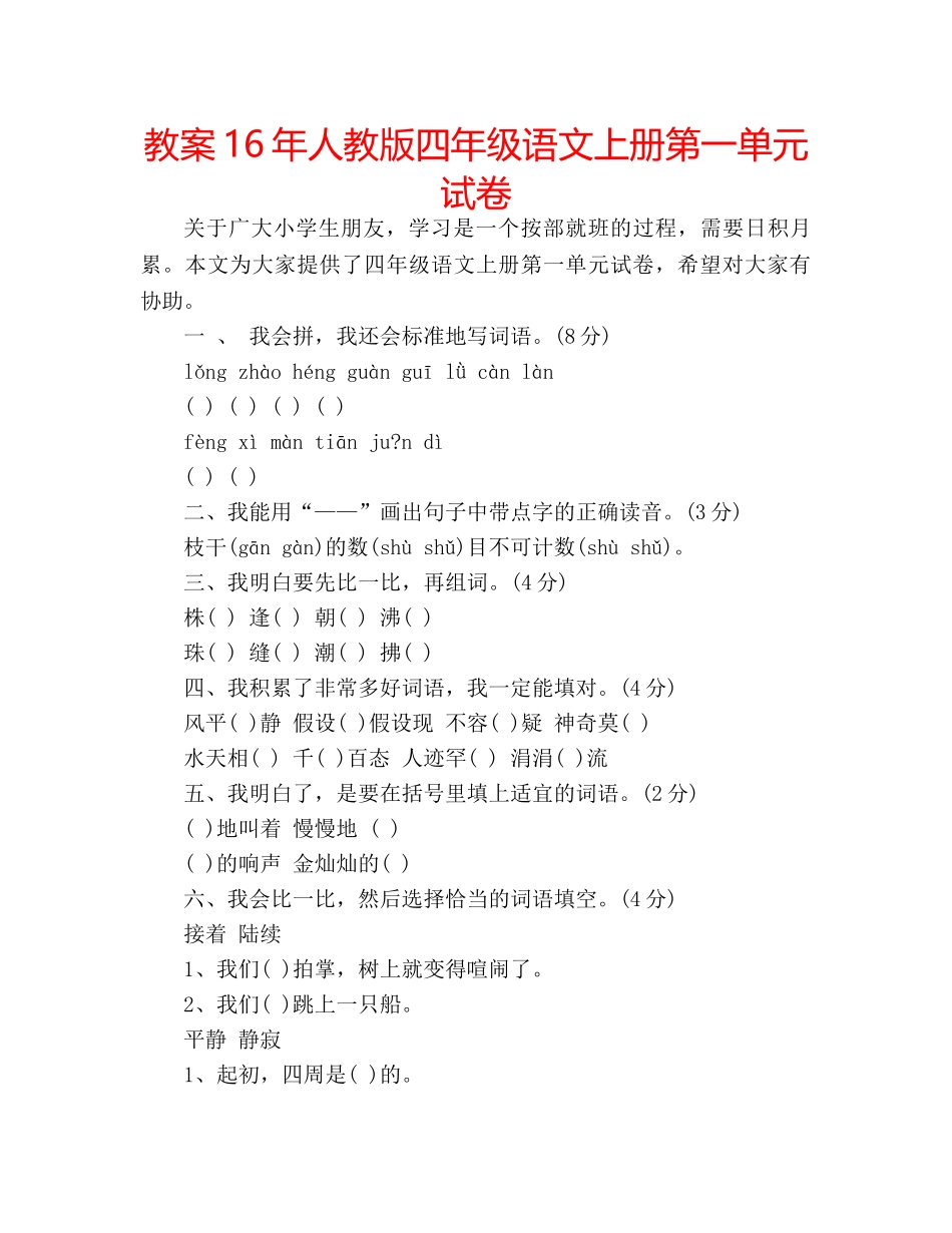 教案16年人教版四年级语文上册第一单元试卷 _第1页