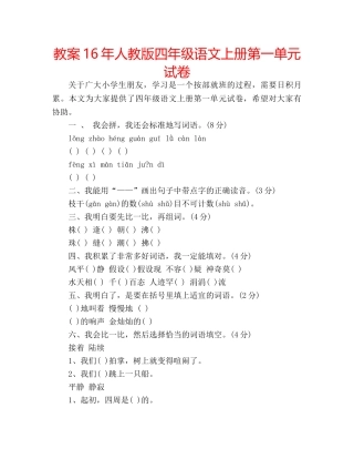 教案16年人教版四年级语文上册第一单元试卷 