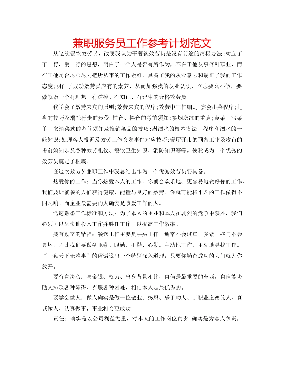 兼职服务员工作参考计划范文 _第1页