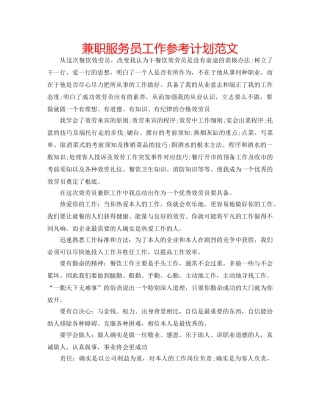兼职服务员工作参考计划范文 