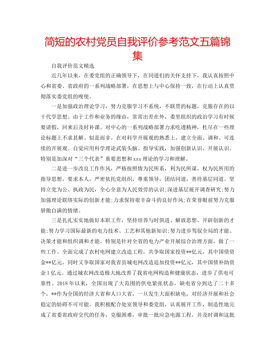 简短的农村党员自我评价参考范文五篇锦集 _第1页