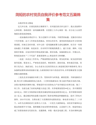 简短的农村党员自我评价参考范文五篇锦集 
