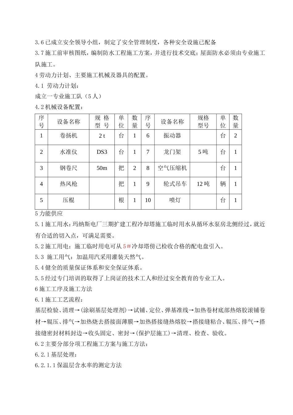 玛电循环水泵房屋面防水业指导书_第2页