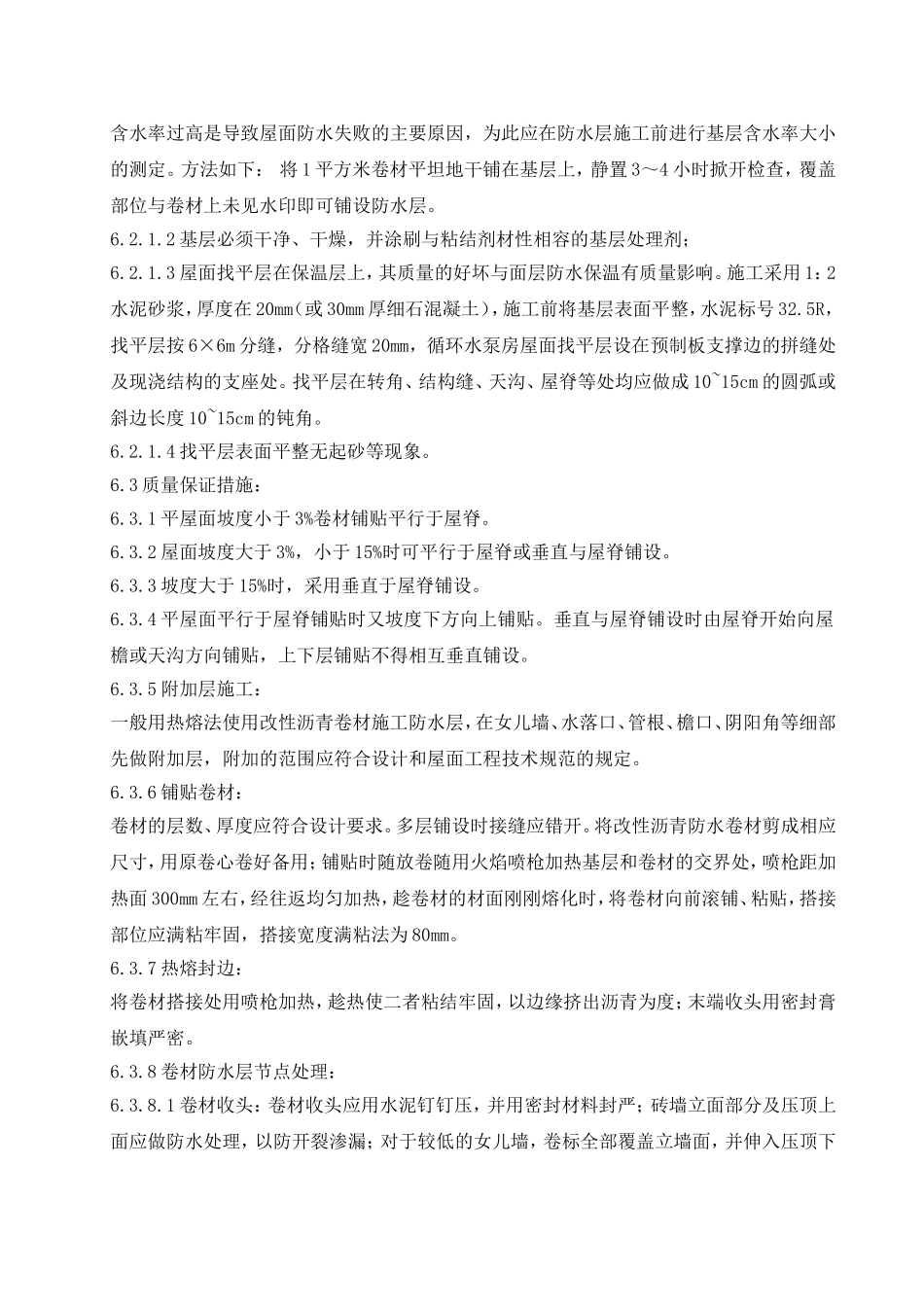 玛电循环水泵房屋面防水业指导书_第3页