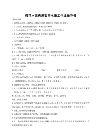 玛电循环水泵房屋面防水业指导书
