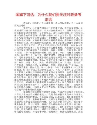 国旗下讲话：为什么我们要关注时政参考讲话 