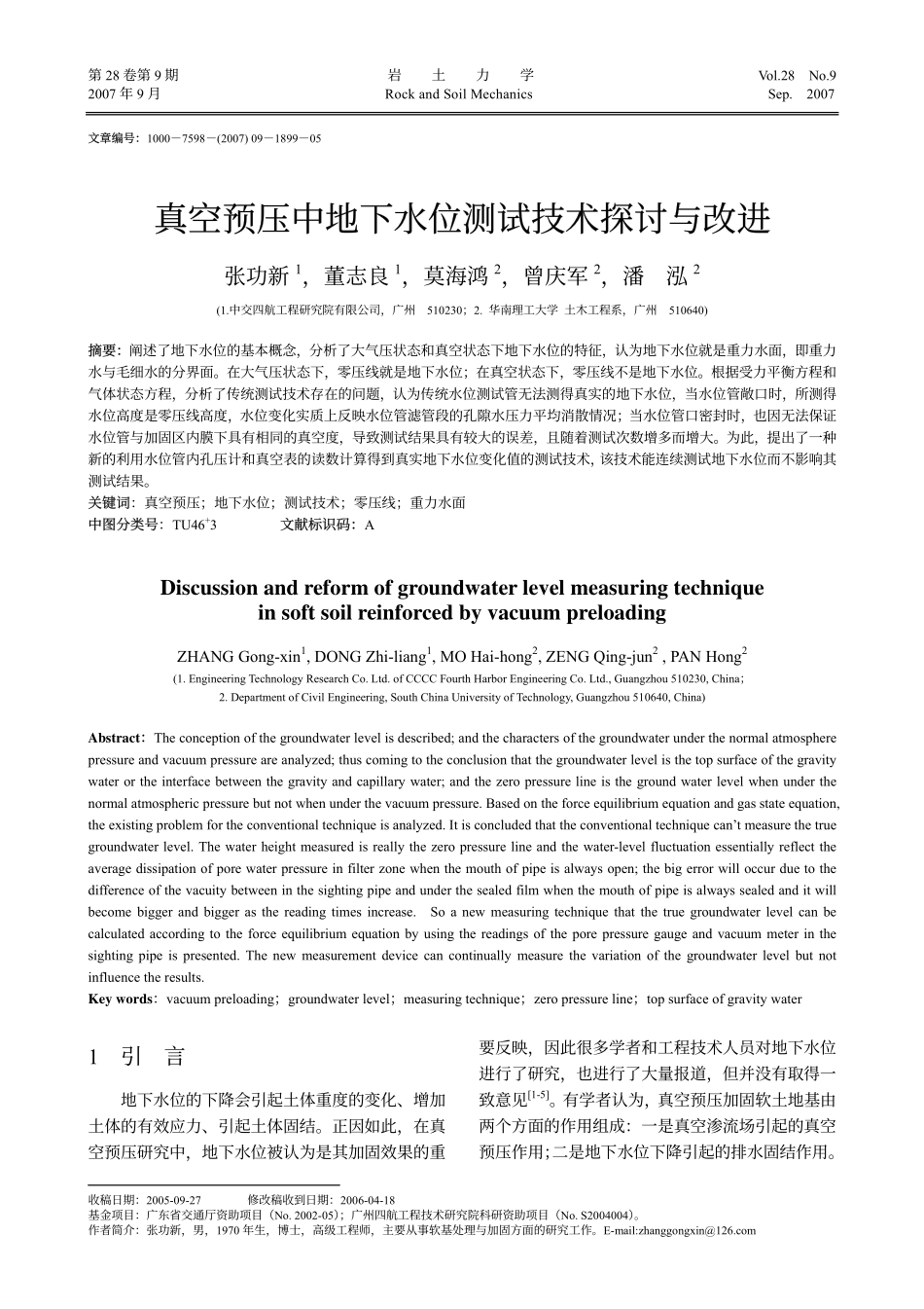真空预压中地下水位测试技术探讨与改进_第1页