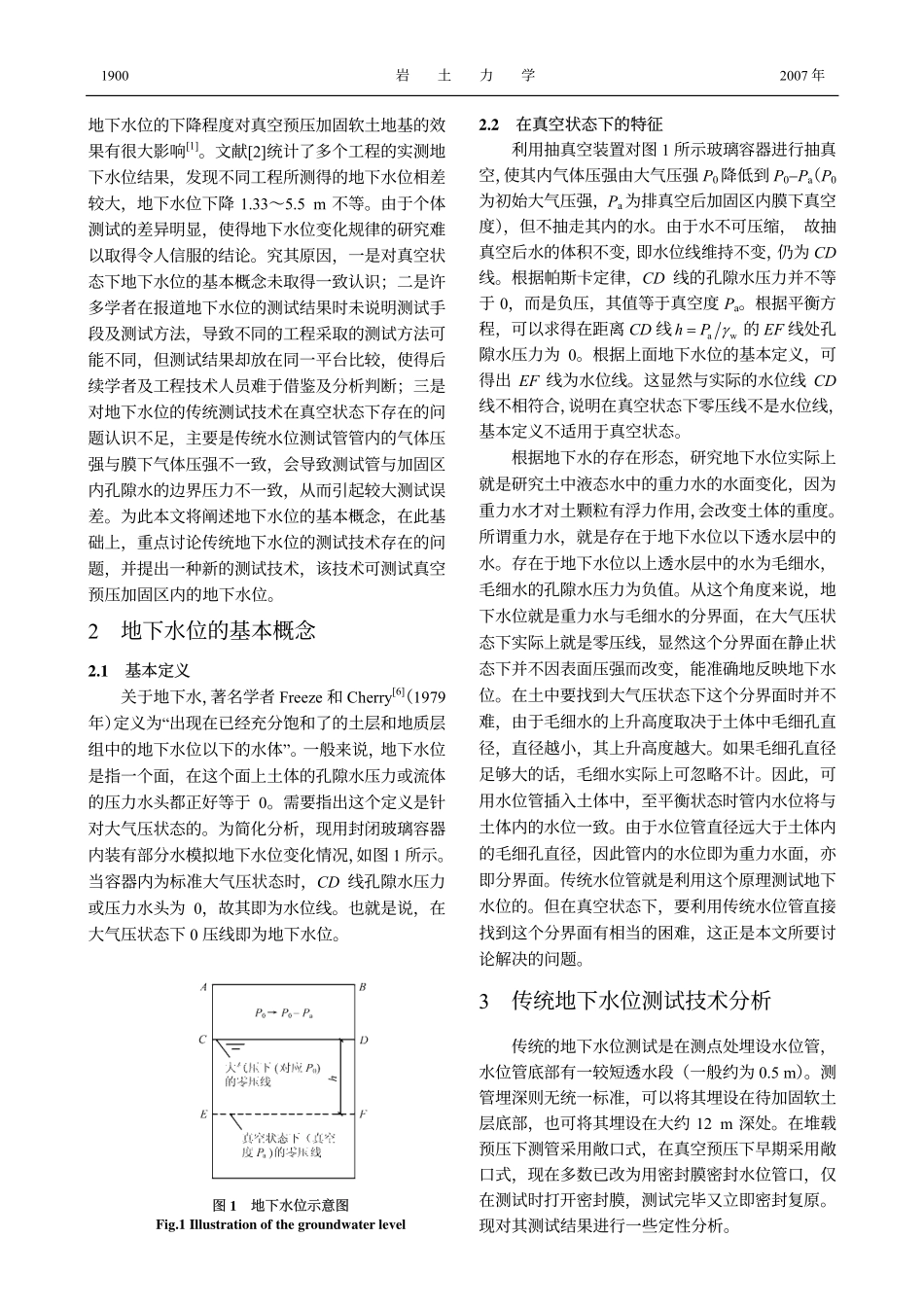真空预压中地下水位测试技术探讨与改进_第2页