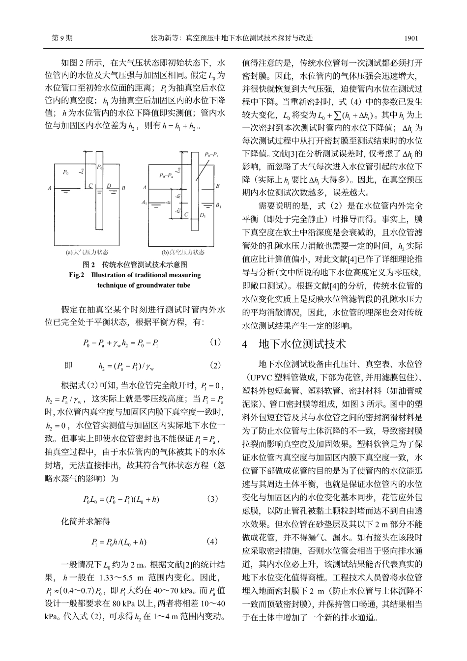 真空预压中地下水位测试技术探讨与改进_第3页